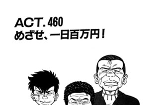 ＡＣＴ．４６０ めざせ、一日百万円！ 표지