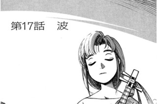 第17話 波 표지