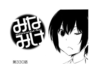 第３３０話 うまく撮れた 표지