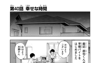 第４０話 幸せな時間 표지