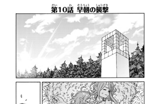第１０話 早朝の襲撃 표지