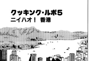 クッキング・ルポ５ ニイハオ！ 香港 표지