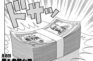えの７０ 最も危険な男 표지