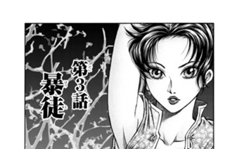 第３話 暴徒 표지