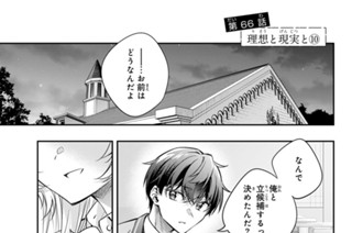 第６６話 理想と現実と１０ 표지
