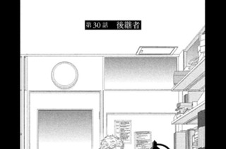 第３０話 後継者 표지