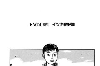 Vol.３２０ イツキ絶好調 표지