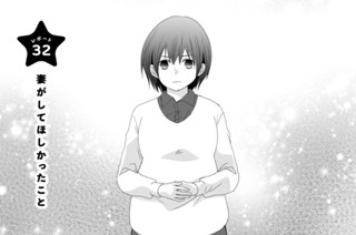 レポート３２ 妻がしてほしかったこと 표지