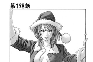 第１７８話 イヴの熱い夜 표지
