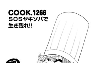 ＳＯＳヤキソバで生き残れ！！ 표지