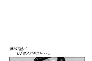 第１５７話 ヒトヨノデキゴト‥‥。 표지