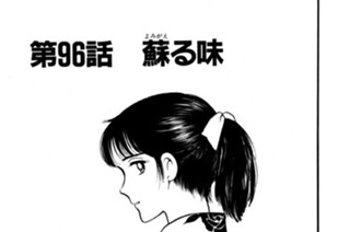 第96話 蘇（よみがえ）る味 표지