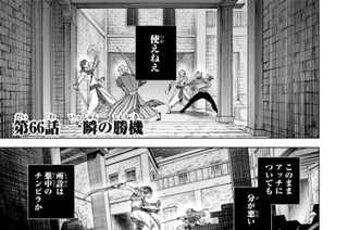 第６６話 一瞬の勝機 표지