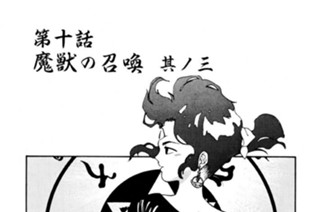 第十話 魔獣の召喚 其ノ三 표지