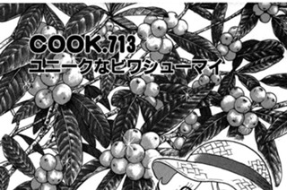 ユニークなビワシューマイ 표지