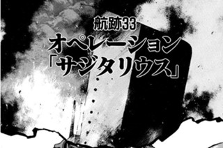 航跡３３ オペレーション「サジタリウス」 표지