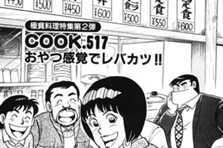 おやつ感覚でレバカツ!!(極貧料理特集２) 표지