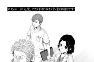 第１５話 岸先生、セカンドオピニオン外来の時間です！ 표지