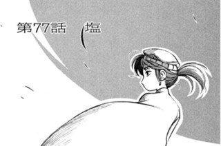 第77話 塩 표지