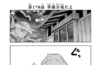 第１７８話 準備万端だよ 표지