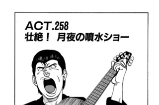 ＡＣＴ.258 壮絶！ 月夜の噴水ショー 표지