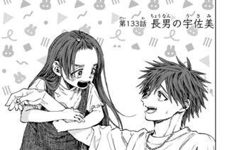 第１３３話 長男の宇佐美 표지