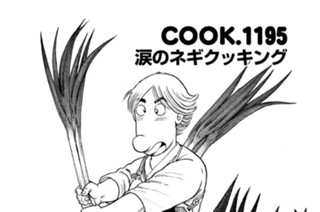 涙のネギクッキング 표지