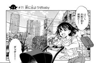 第２６話 ＃７１ 旅に出ようぜｂａｂｙ 표지