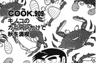 きのこのカニアンかけで秋を満喫 표지