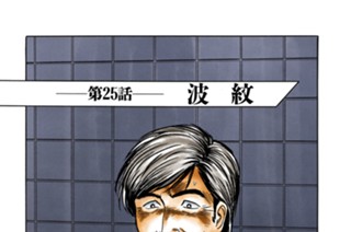 第２５話 波紋 표지