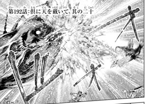 第１９２話 倶に天を戴いて 其の二十 표지