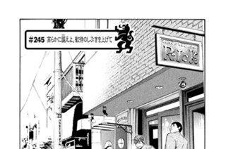 ＃２４５ 高らかに謳（うた）えよ、歓待のしぶきを上げて 표지