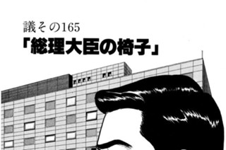 ●議その165 「総理大臣の椅子」 표지