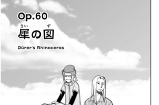 Ｏｐ．６０ 犀の図 표지