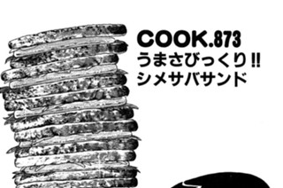 うまさびっくり!! シメサバサンド 표지