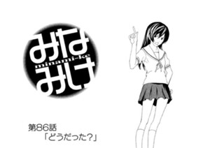 第８６話 どうだった？ 표지