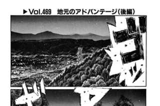 Vol.469 地元のアドバンテージ（後編） 표지