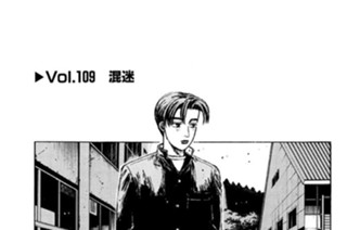 Vol.１０９ 混迷 표지