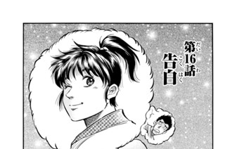 第１６話 告白 표지
