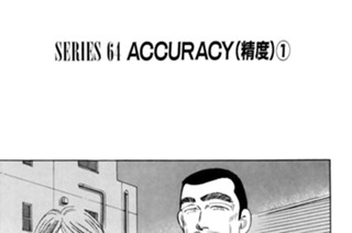 ＳＥＲＩＥＳ ６４ ACCURACY（精度） 표지