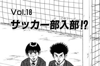 Ｖｏｌ.１８ サッカー部入部!? 표지