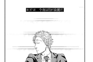 第３７話 今夜は月が綺麗だ 표지