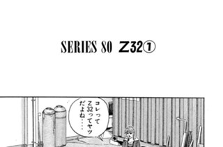 ＳＥＲＩＥＳ ８０ Ｚ３２ 표지