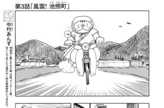 第３話 「風雲！池照町」 표지