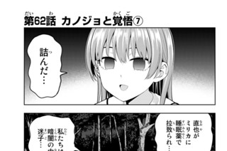 第６２話 カノジョと覚悟 ７ 표지