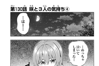 第１３０話 咲と３人の気持ち ４ 표지
