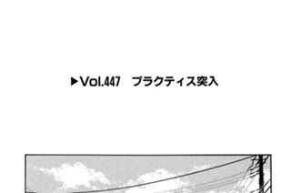 Vol.447 プラクティス突入 표지
