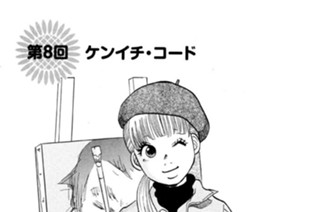 第８回 ケンイチ・コード 표지