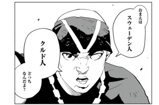第１３５話 スウェーデン、クルディッシュ イン ダ ハウス⑤ 표지