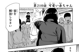 第２１０話 可愛い赤ちゃん 표지